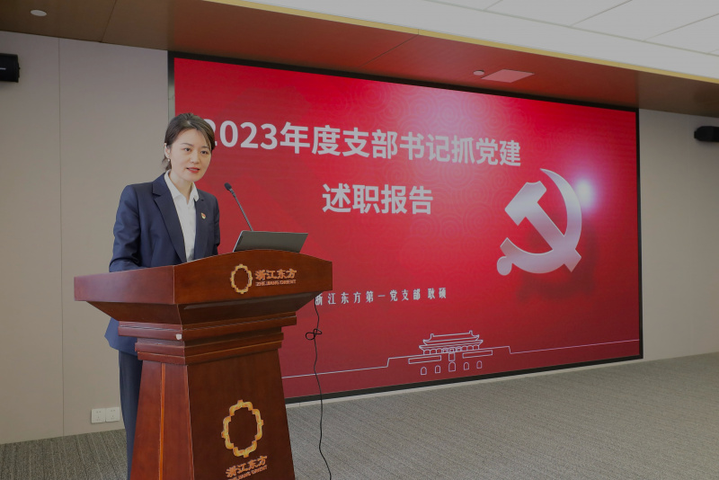 1760413603383299qJoa.jpg 浙江東方召開2024年度黨建工作會議暨黨組織書記抓黨建工作述職評議會 第一黨支部 耿碩.jpg