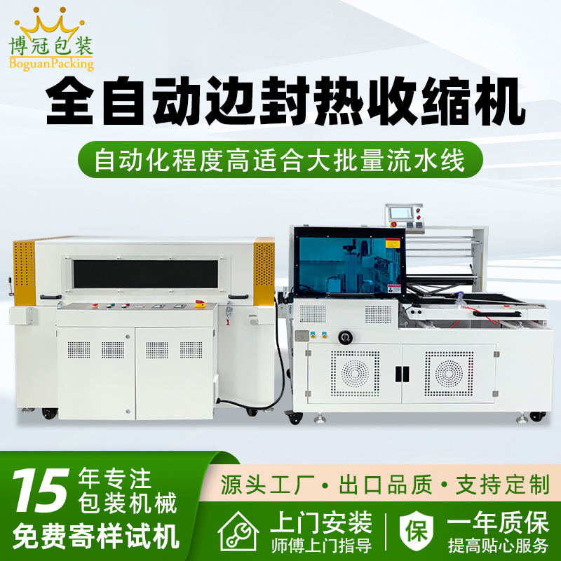 全自動(dòng)邊封熱收縮包裝機(jī)自動(dòng)化程度高，邊封設(shè)計(jì)使產(chǎn)品包裝長(zhǎng)度無(wú)限制