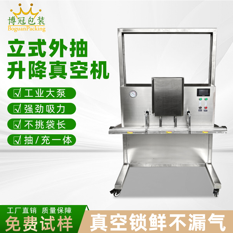 立式升降真空包裝機(jī)干濕兩用，既能保鮮，又能滿(mǎn)足不同包裝規(guī)格需求