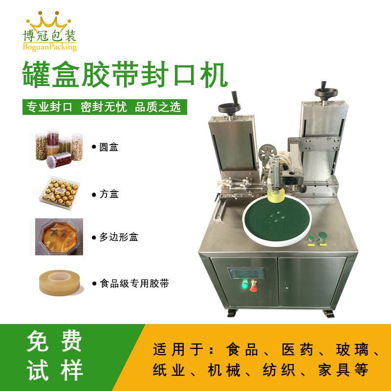 自動罐盒膠帶封口機(jī)兼顧靈活性與實(shí)用性的包裝設(shè)備，能解決人工封口效率低、質(zhì)量差的問題