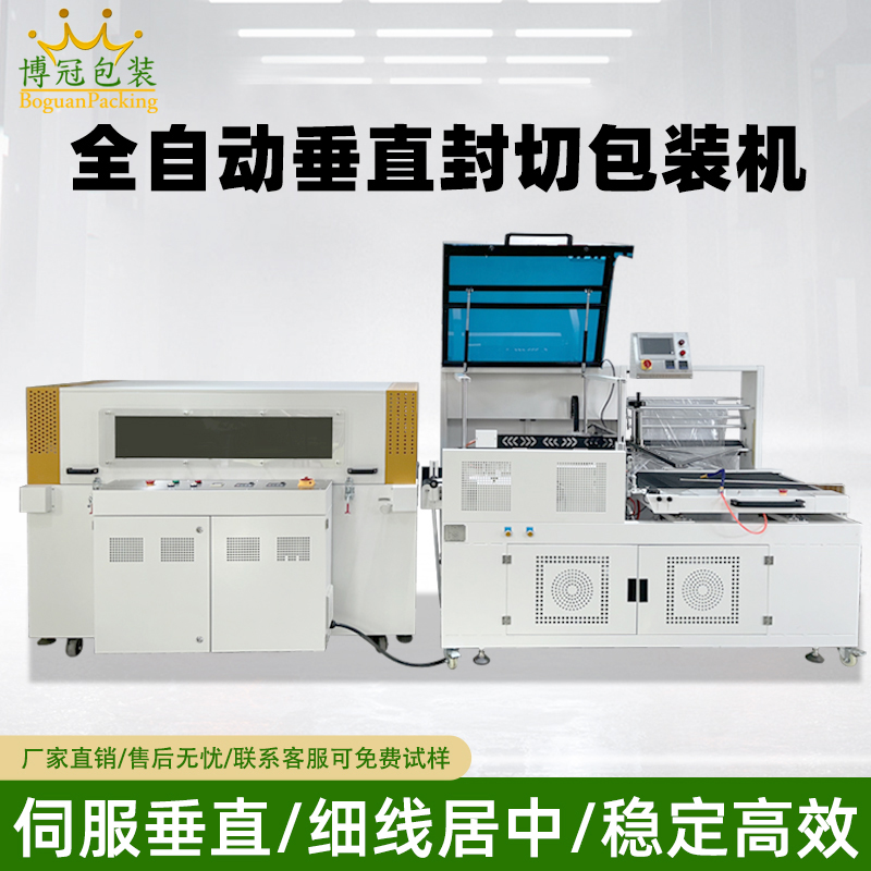 全自動(dòng)垂直封切機(jī)采用上下垂直驅(qū)動(dòng)封切結(jié)構(gòu)，封口接觸面受力均勻，能有效解決傳統(tǒng) L 型封切機(jī)常見的薄膜褶皺、封口線偏移、邊角不平整等問(wèn)題。