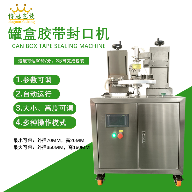 罐盒膠帶纏繞機_全自動高效封口_替代人工省成本