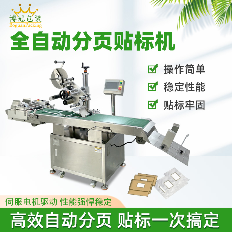 全自動分頁貼標機設(shè)備的穩(wěn)定性如何？會不會經(jīng)常出現(xiàn)故障？
